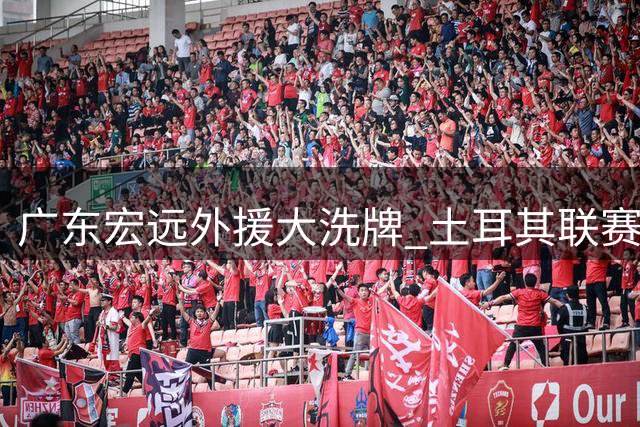 广东宏远外援大洗牌 土耳其联赛得分王或加盟助队冲八强